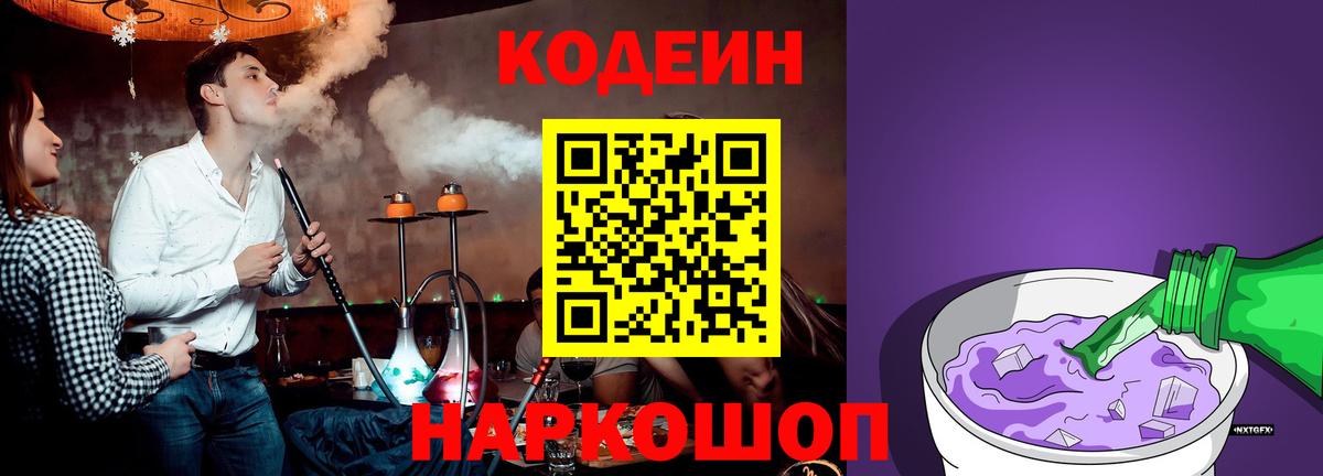 Codein напиток Lean (лин) Электросталь
