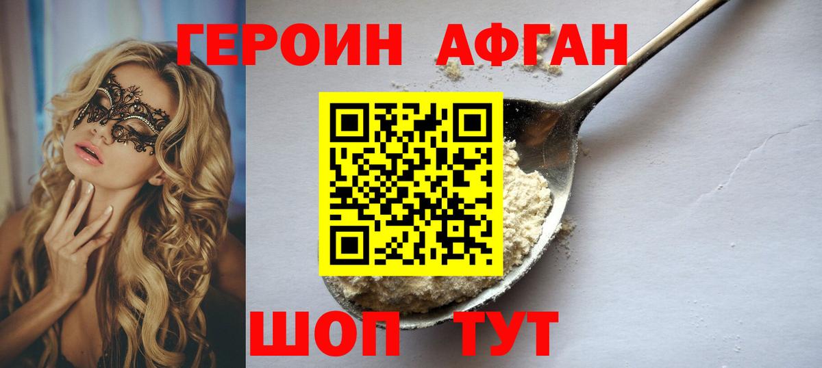 Героин афганец Электросталь